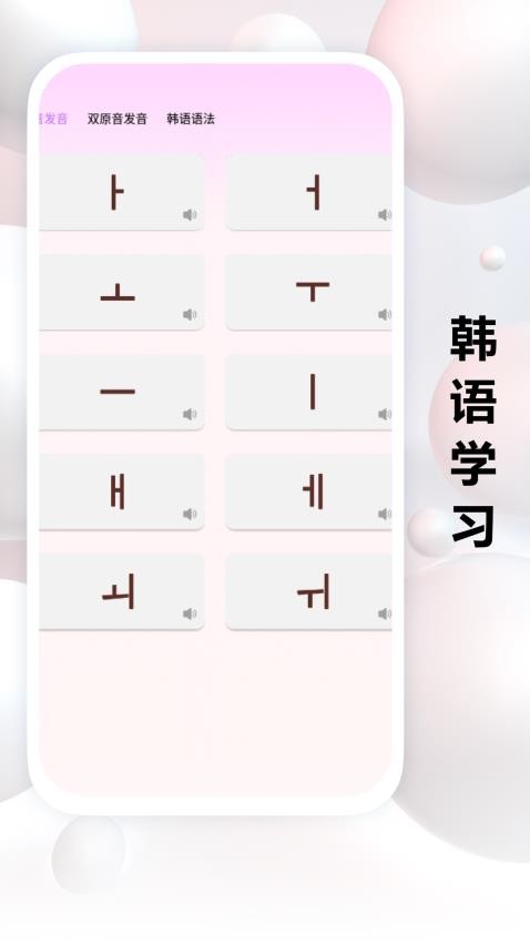 跟我學韓語截圖(3)