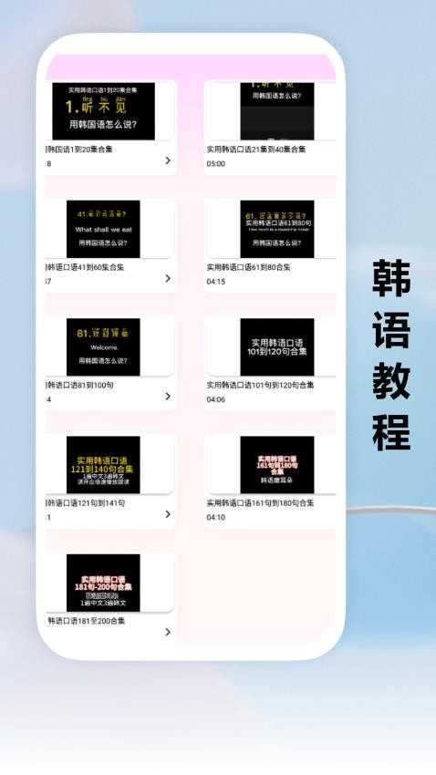 跟我學韓語截圖(4)