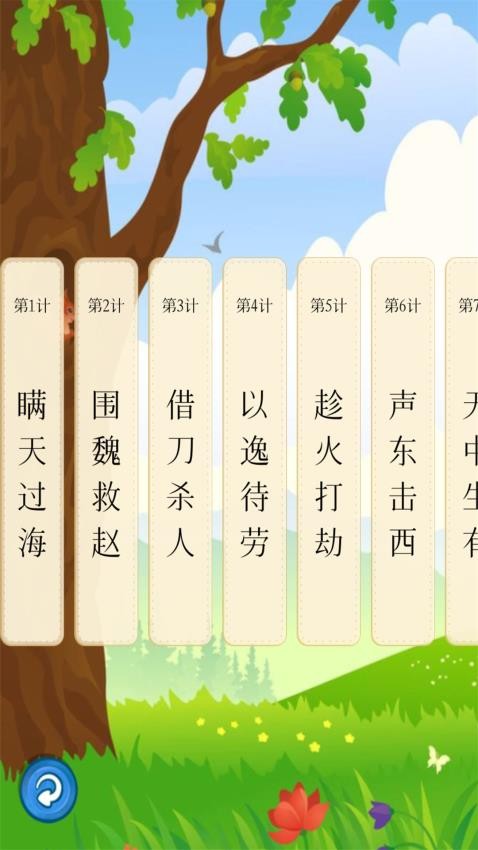 聽故事學(xué)三十六計(jì)截圖(2)