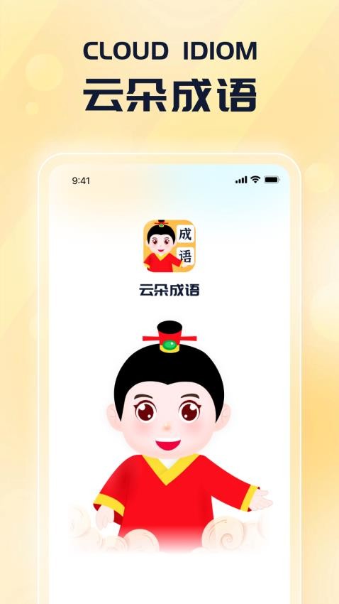 云朵成語截圖(3)