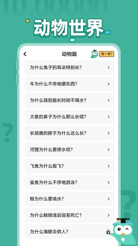 十萬個(gè)為什么問答截圖(2)