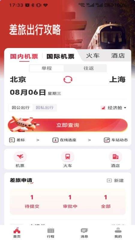 引領(lǐng)商旅截圖(1)