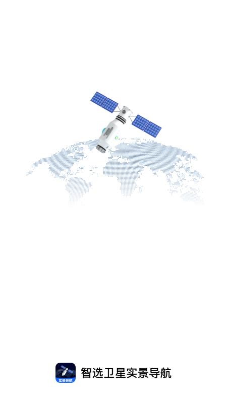 智選衛(wèi)星實(shí)景導(dǎo)航截圖(3)