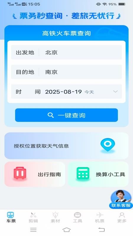 同行查火車(chē)機(jī)票截圖(1)