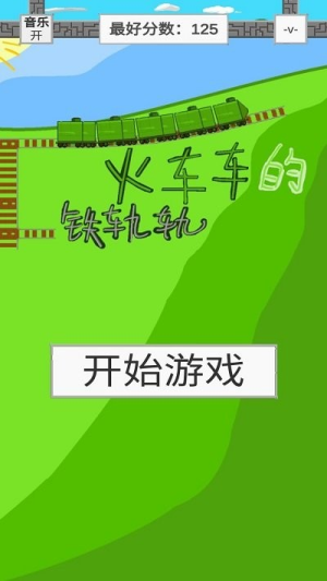 火車車的鐵軌軌截圖(2)