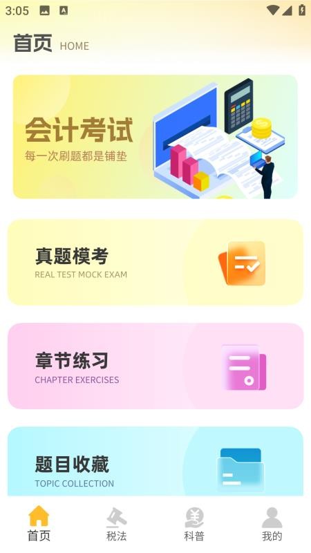 注冊會計考試題庫截圖(3)