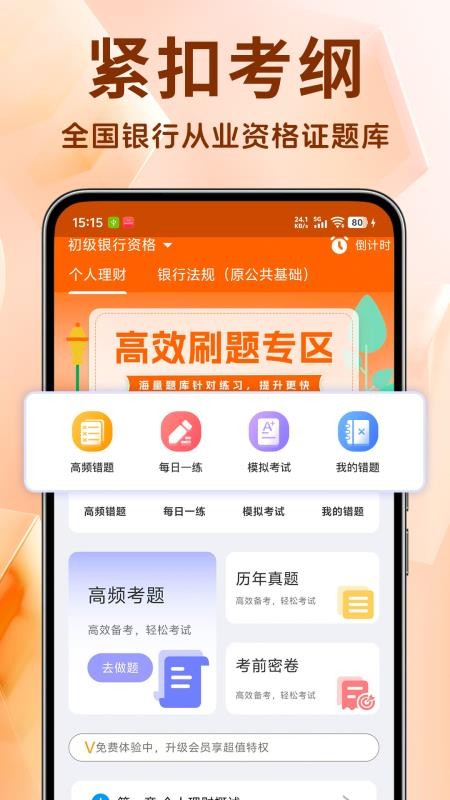 銀行從業(yè)資格證題庫截圖(5)