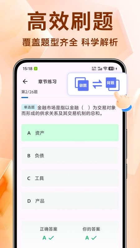 銀行從業(yè)資格證題庫截圖(4)