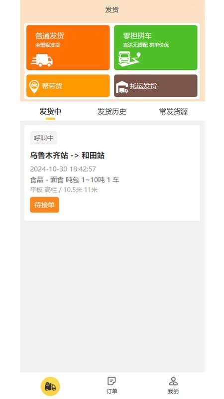 忠實(shí)物流幫截圖(2)