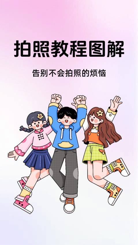 拍照教程圖解截圖(1)