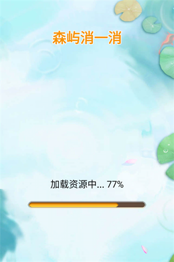 森嶼消一消截圖(2)