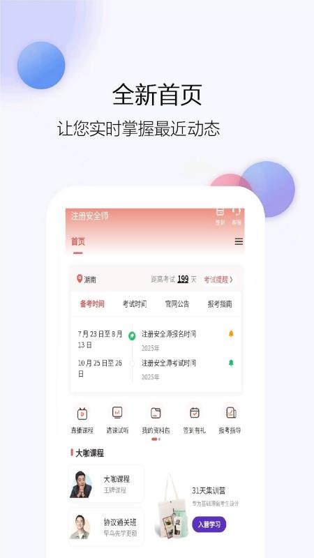 注冊安全師截圖(1)