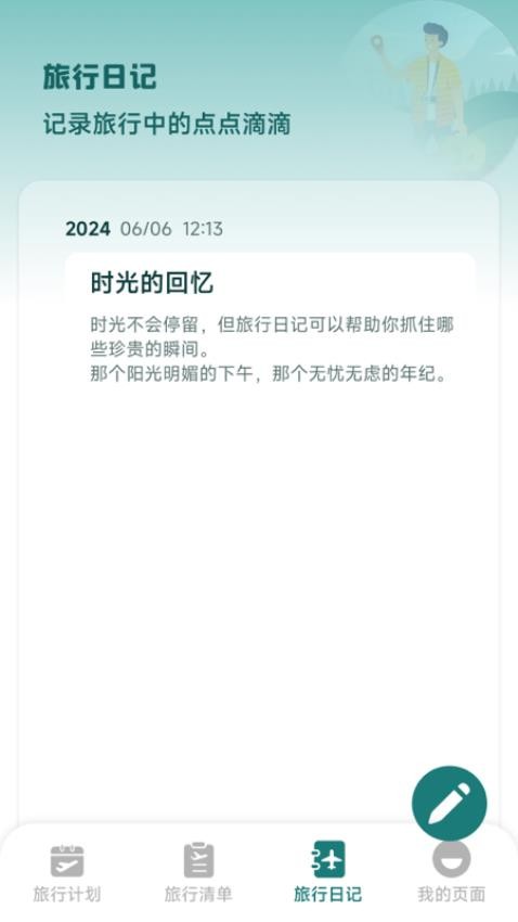 旅行時光截圖(3)