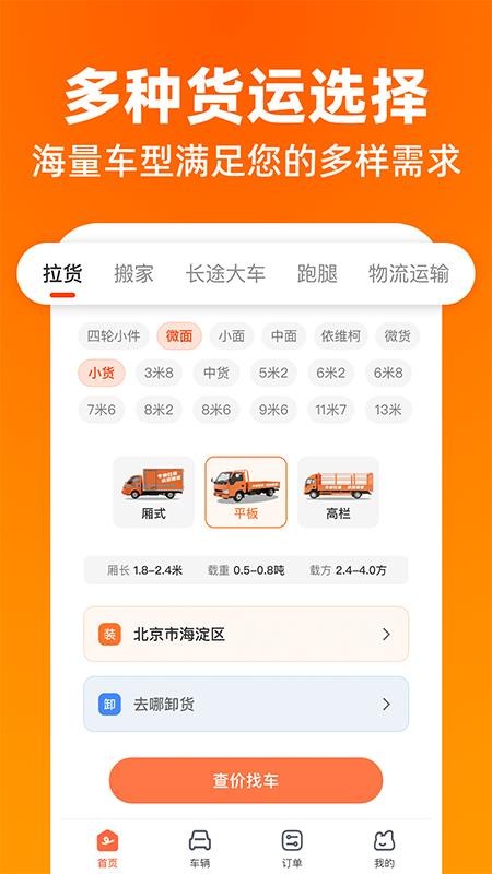 貨運(yùn)搬家拉貨截圖(4)