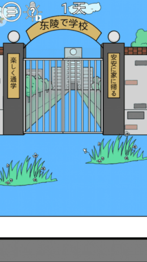 我進(jìn)不去學(xué)校截圖(1)