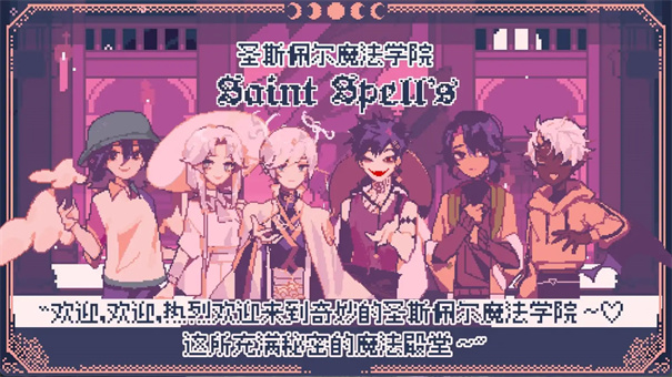 圣斯佩爾魔法學(xué)院截圖(2)