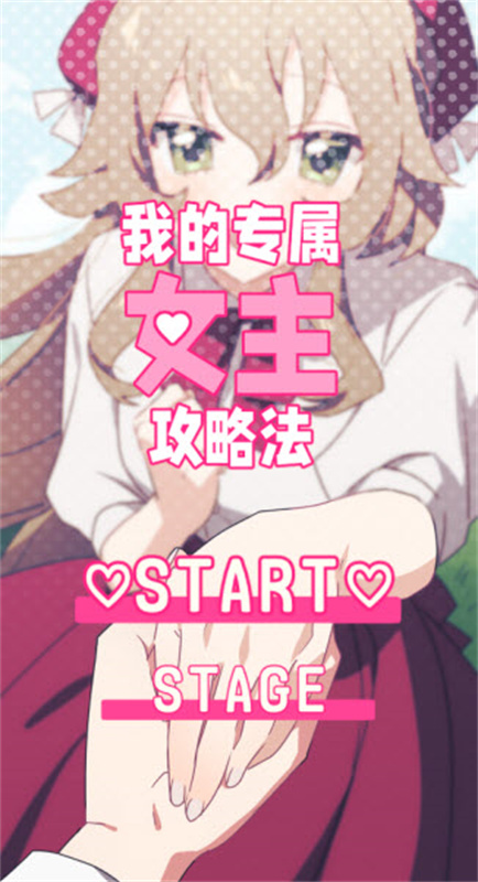 我的專屬女主攻略法截圖(2)