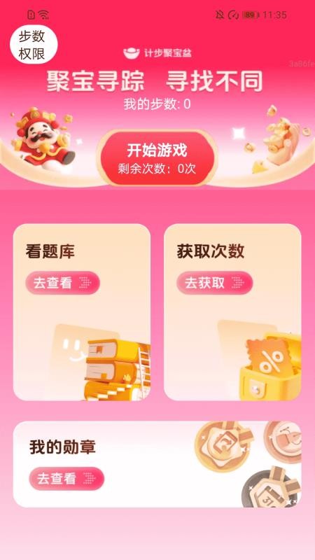 計(jì)步聚寶盆截圖(5)