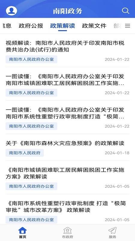 南陽政務(wù)截圖(4)