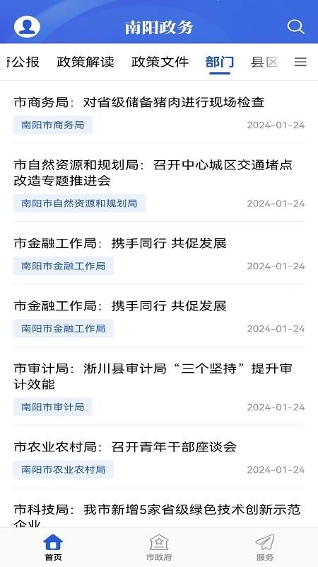 南陽政務(wù)截圖(1)