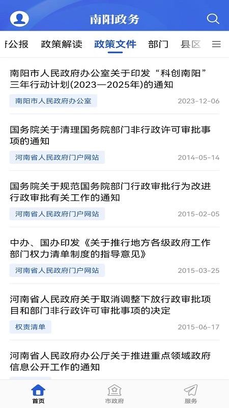 南陽政務(wù)截圖(6)
