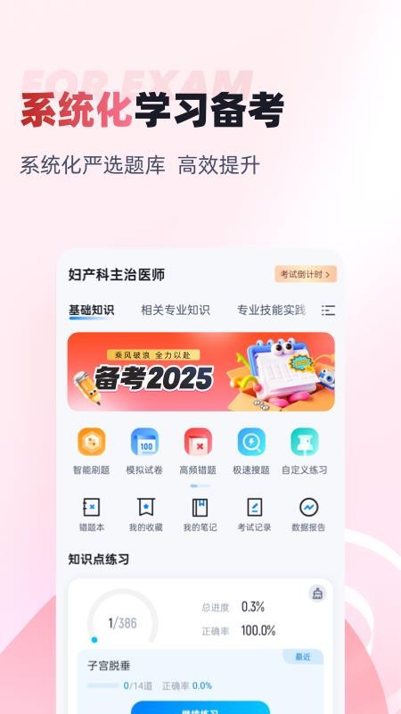 婦產(chǎn)科主治醫(yī)師聚題庫(kù)截圖(3)
