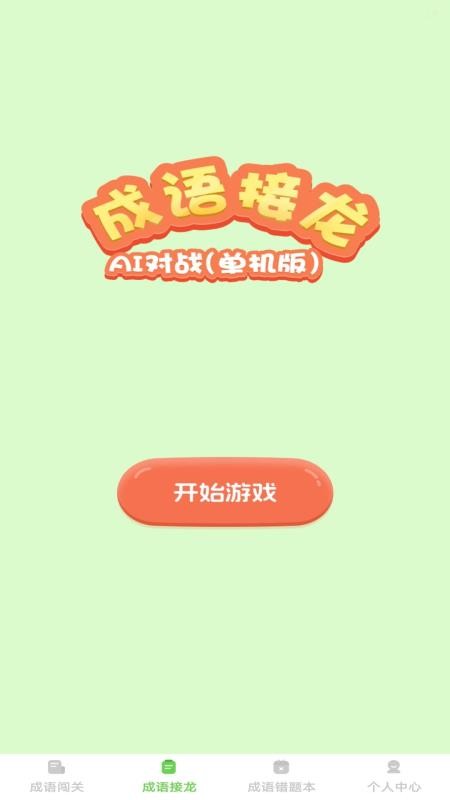 巧答成語截圖(5)