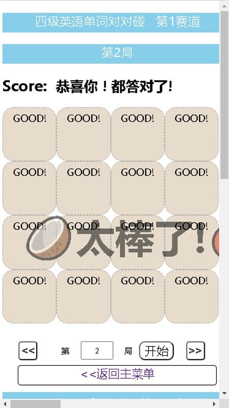 四級(jí)英語單詞對(duì)對(duì)碰截圖(5)