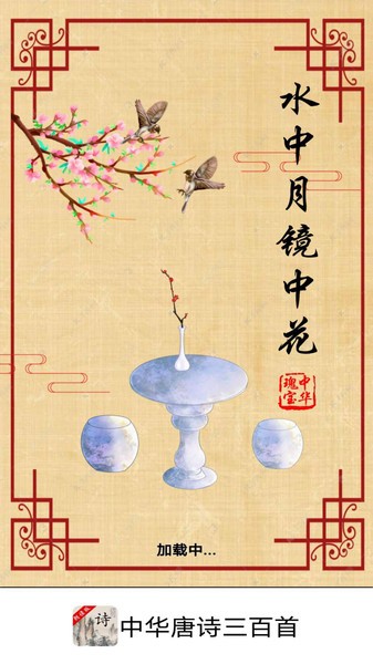 中華唐詩三百首截圖(4)