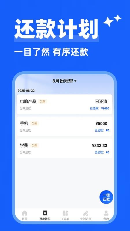智能還款助手截圖(1)