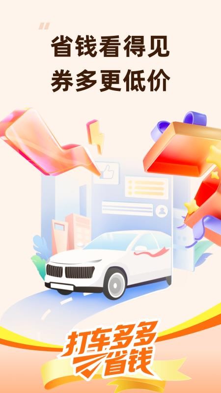 打車(chē)多多省錢(qián)截圖(1)