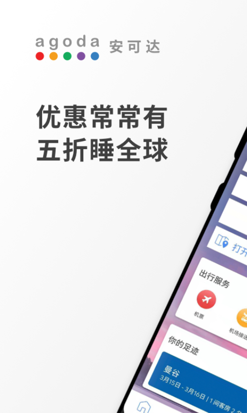 Agoda安可達(dá)截圖(5)