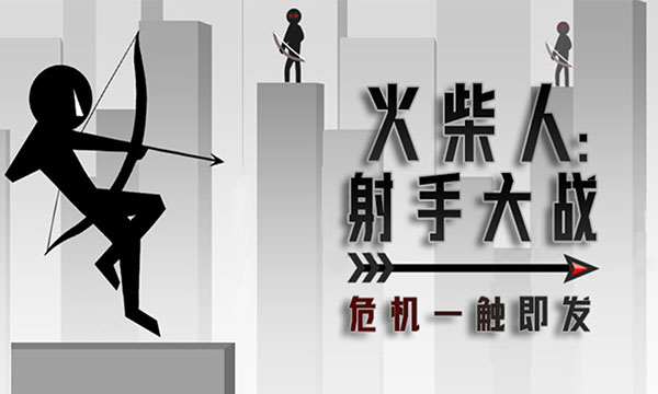 火柴人射手大戰(zhàn)截圖(5)