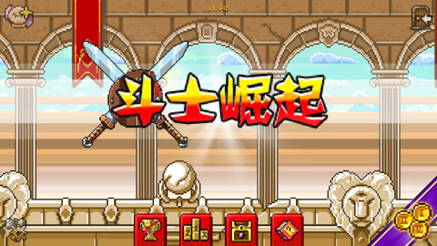 斗士崛起截圖(5)
