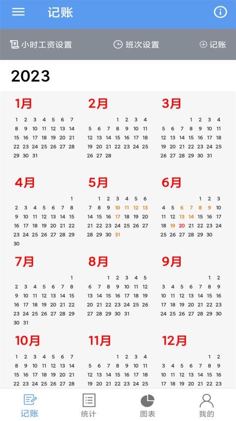 小時工記賬寶截圖(1)