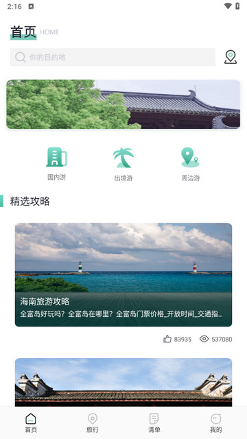 肥羊愛旅游截圖(3)
