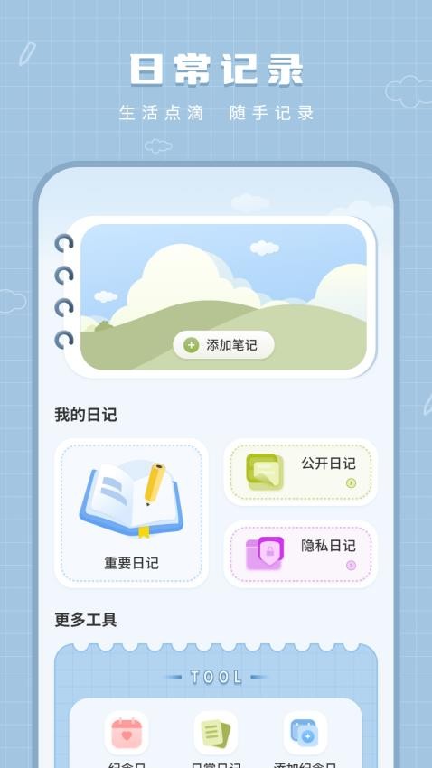 記事本免費手賬本截圖(1)