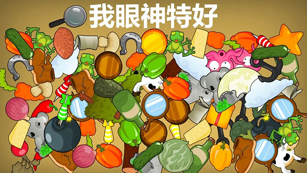 我眼神特好截圖(5)
