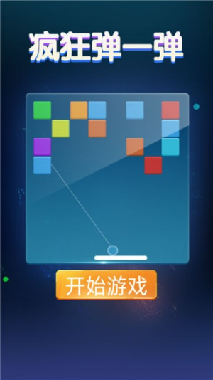 瘋狂彈一彈截圖(1)