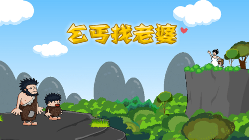 乞丐找老婆截圖(2)
