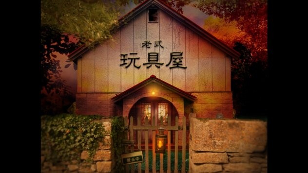 翌日玩具屋的低語截圖(1)