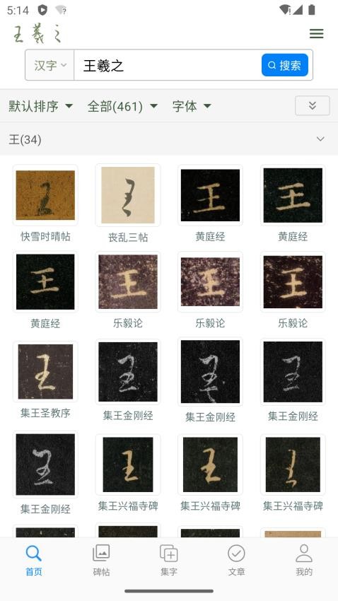 王羲之書(shū)法字典截圖(4)