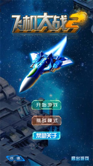 飛機(jī)大戰(zhàn)2025截圖(3)