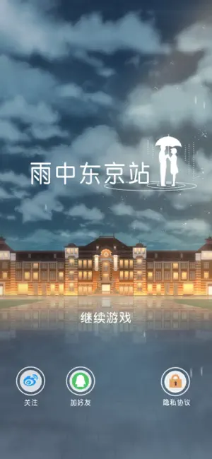 雨中東京站截圖(2)