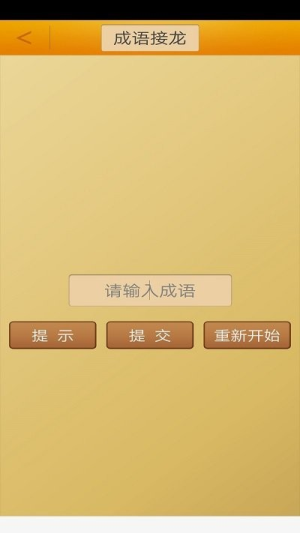 成語接龍大挑戰(zhàn)截圖(2)