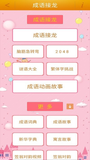 成語接龍大挑戰(zhàn)截圖(3)