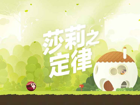 莎莉之定律截圖(1)