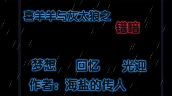 喜羊羊與灰太狼之錯(cuò)暗截圖(3)