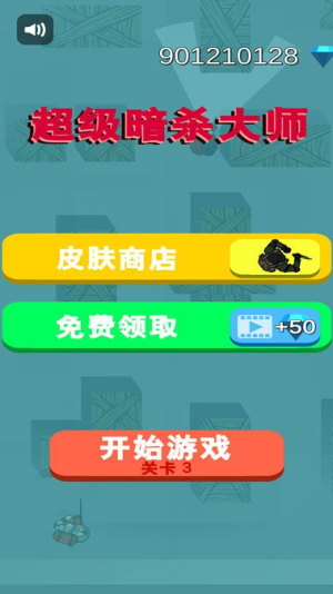超級暗殺大師截圖(3)