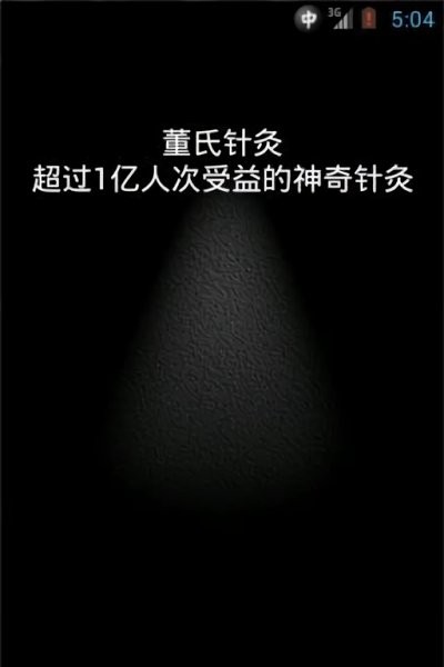 董氏針灸快速手冊(cè)截圖(1)